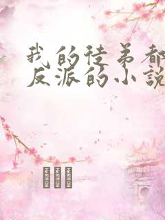 我的徒弟都是大反派的小说