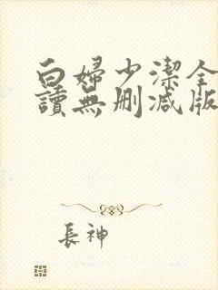 白妇少洁全文阅读无删减版