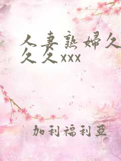 人妻熟妇久久久久久xxx