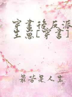 穿书后反派逼我生崽[穿书]