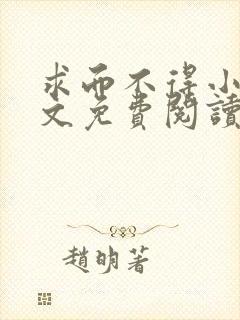 求而不得小说全文免费阅读
