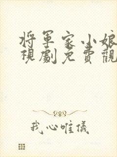 将军家小娘子电视剧免费观看高清