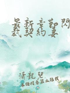 最新章节闪婚总裁契约妻