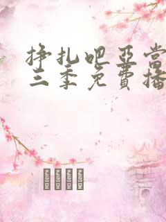 挣扎吧亚当君第三季免费播放