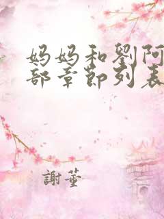 妈妈和刘阿姨全部章节列表