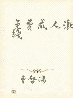 免费成人激情在线