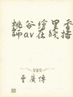 桃谷绘里香女教师av在线播放