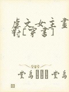 虐文女主画风不对[穿书]