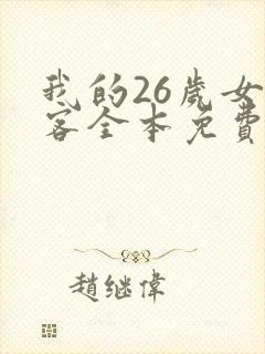 我的26岁女房客全本免费下载