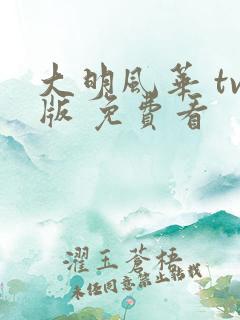 大明风华 tv版 免费看