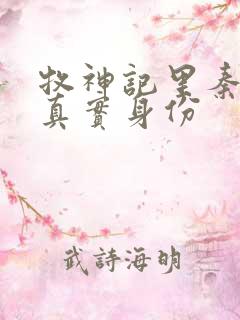 牧神记里秦牧的真实身份