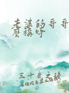 老婆的哥哥该怎么称呼