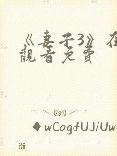 《妻子3》在线观看免费