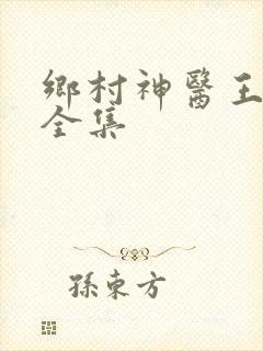 乡村神医王大春全集