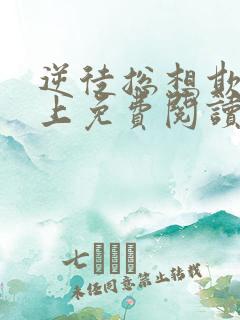 逆徒总想欺师犯上免费阅读漫画