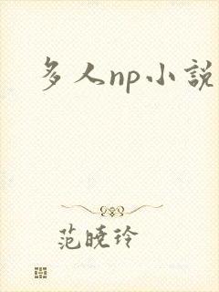 多人np小说h