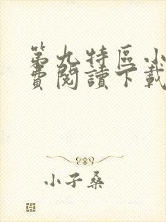 第九特区小说免费阅读下载