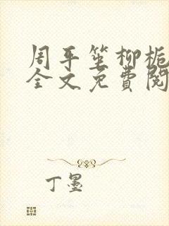 周平笙柳栀小说全文免费阅读