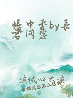 帐中香by长生君网盘