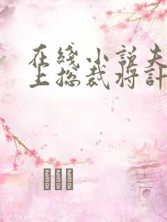 在线小说夫人在上总裁将计就计