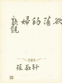 熟妇的荡欲在线观