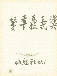 妖者为王漫画免费下拉式六漫画