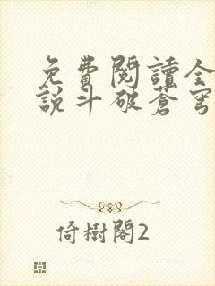 免费阅读全本小说斗破苍穹