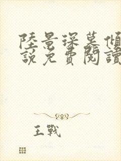 陆景琛慕倾城小说免费阅读