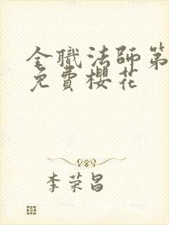 全职法师第二季免费樱花
