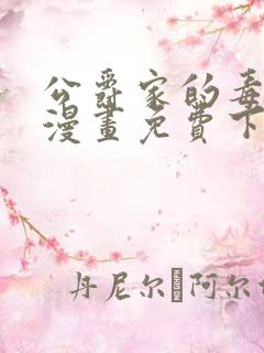 公爵家的毒之花漫画免费下拉式