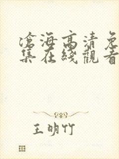 沧海高清免费全集在线观看