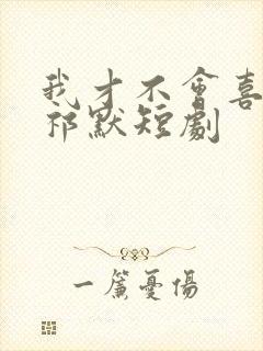 我才不会喜欢他祁默短剧