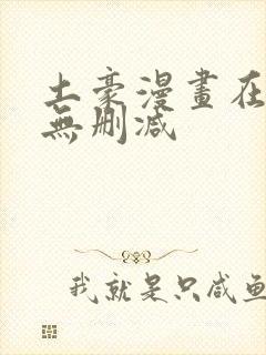 土豪漫画在线看无删减