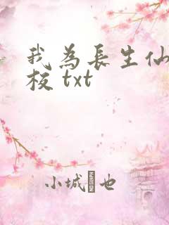 我为长生仙 精校 txt