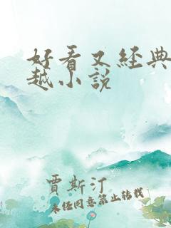 好看又经典的穿越小说