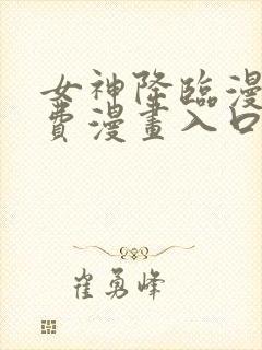 女神降临漫画免费漫画入口页面