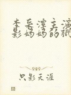 李采潭主演的电影妈妈的职业