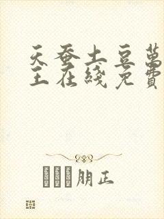 天蚕土豆万相之王在线免费阅读