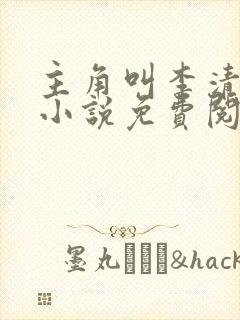 主角叫李清风的小说免费阅读