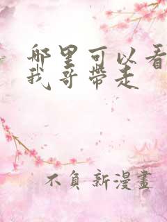 哪里可以看快把我哥带走