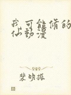 我可能修的是假仙动漫
