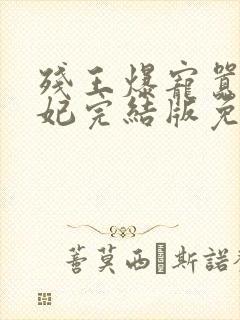 残王爆宠嚣张医妃完结版免费阅读