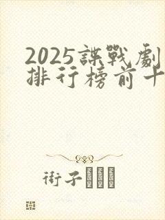 2025谍战剧排行榜前十名