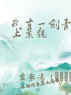 我有一剑青鸾峰上叶观
