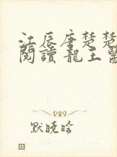 江辰唐楚楚在线阅读 龙王医婿