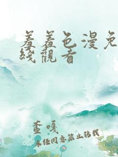 羞羞色漫免费在线观看