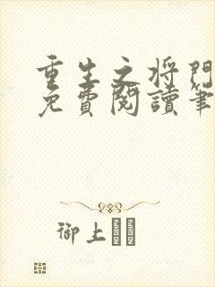 重生之将门毒后免费阅读笔趣阁