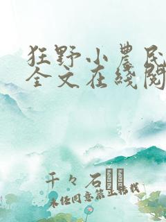 狂野小农民小说全文在线阅读