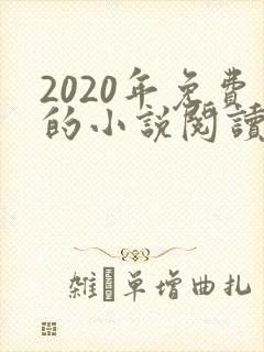 2020年免费的小说阅读app哪个好用