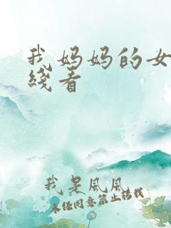 我妈妈的女儿在线看